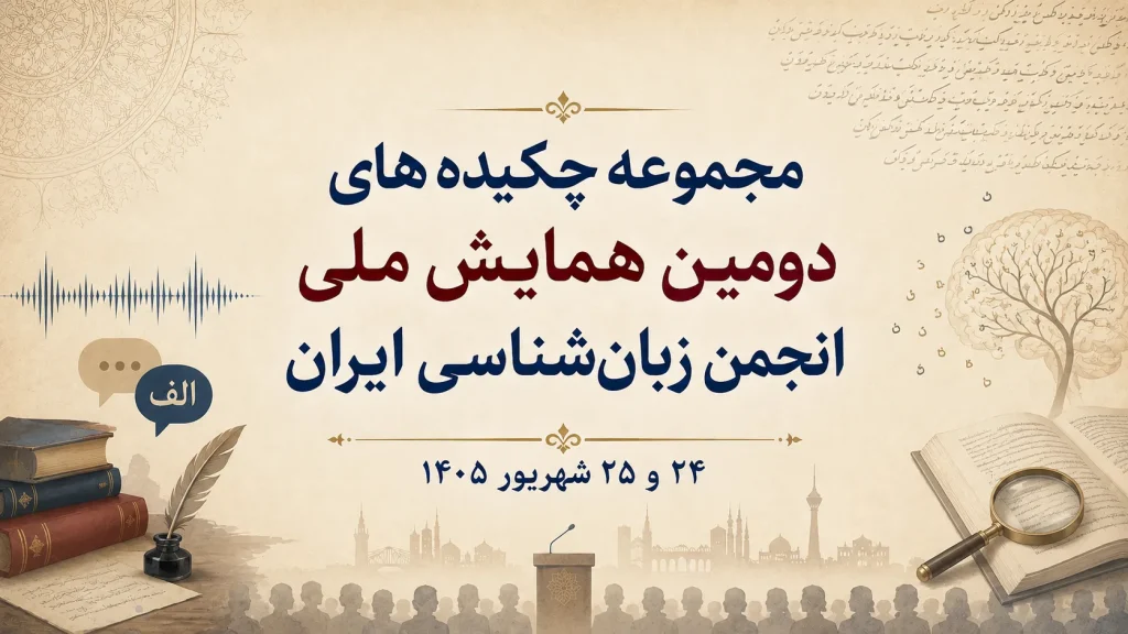 مجموعه چکیدههای دومین همایش ملی انجمن زبانشناسی ایران