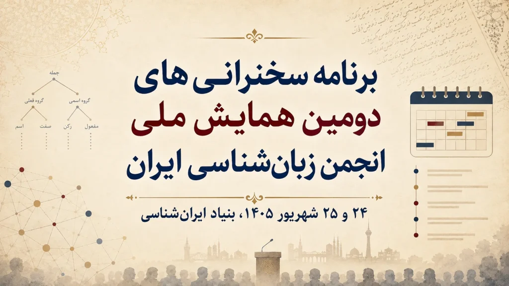 برنامه سخنرانیهای دومین همایش ملی انجمن زبانشناسی ایران