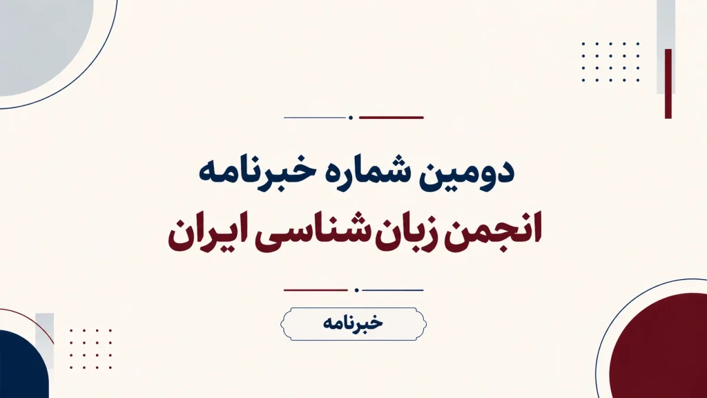 شماره دوم خبرنامه زبانشناسی