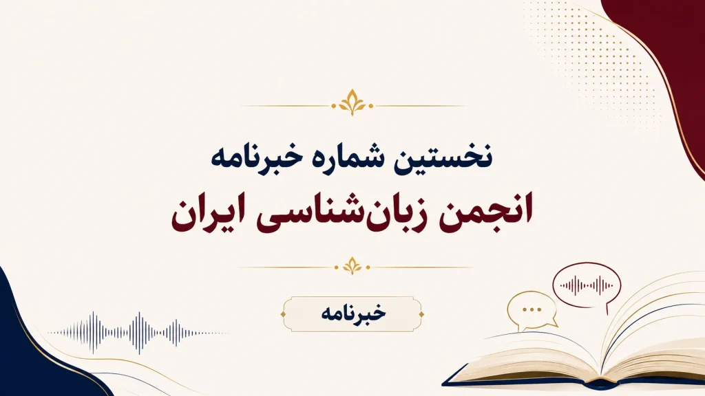 شماره اول خبرنامه زبانشناسی