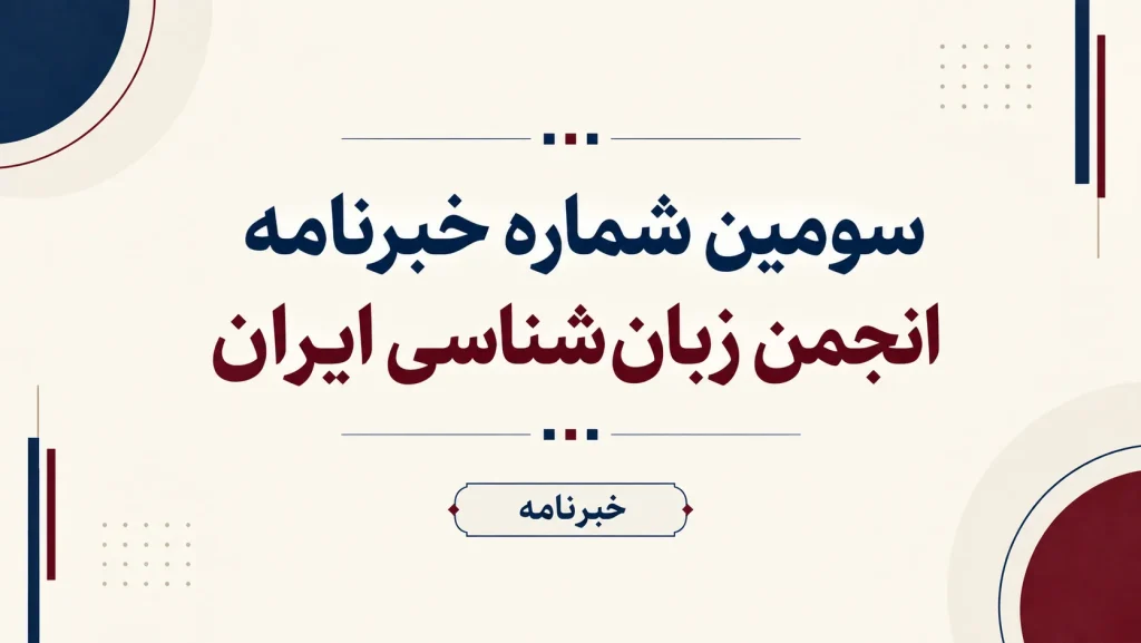 سومین شماره خبرنامه «آگاهه» | انجمن زبانشناسی ایران