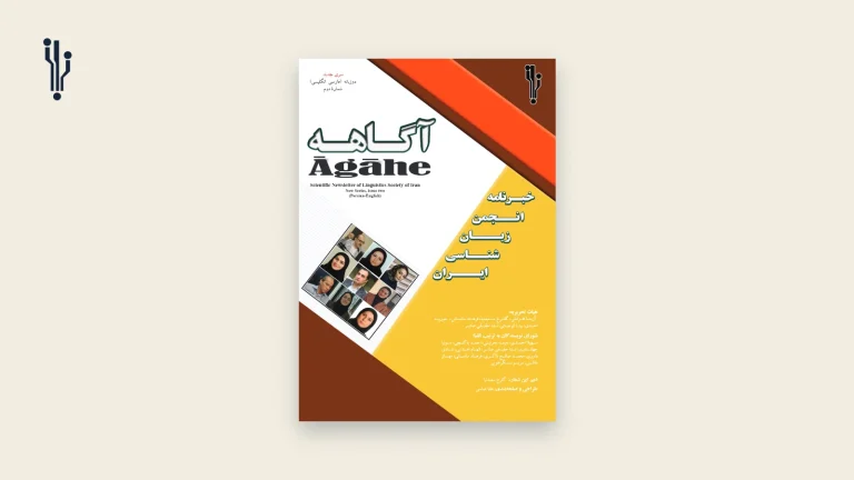جلد شمارهٔ دوم خبرنامهٔ آگاهه