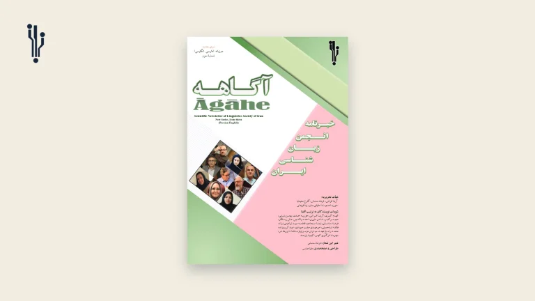 جلد شمارهٔ سوم خبرنامهٔ آگاهه